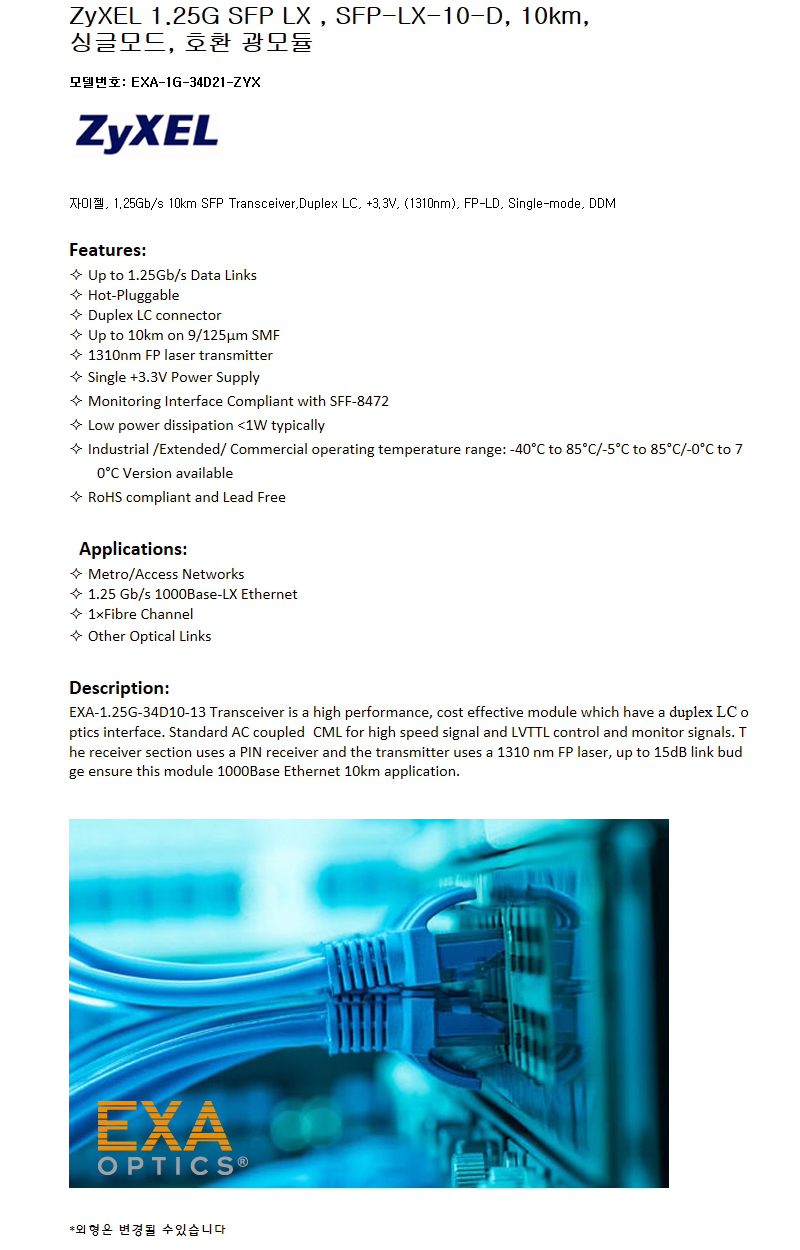 ZyXEL 1.25G SFP-LX-10-D 10km 호환광모듈
