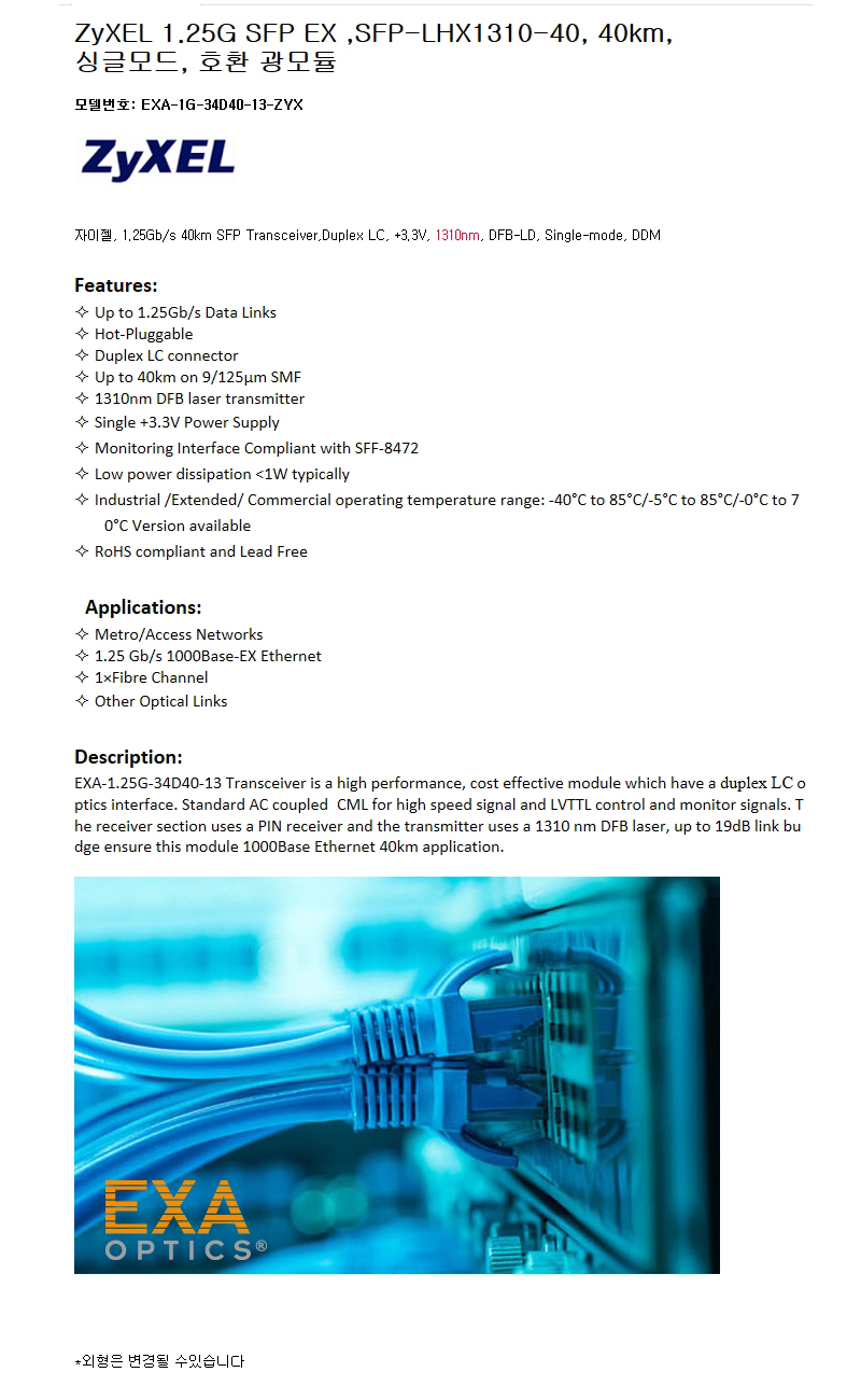 ZyXEL 1G SFP-LHX1310-40 40km 호환광모듈