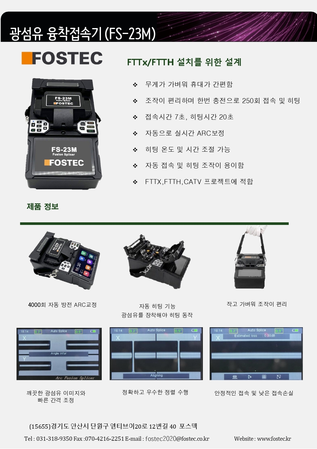 [FOSTEC] FS-23M 광융착접속기(절단기,스트리퍼포함) - 정보통신전문-EXATEK