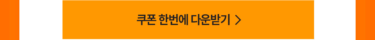 쿠폰 일괄 다운로드