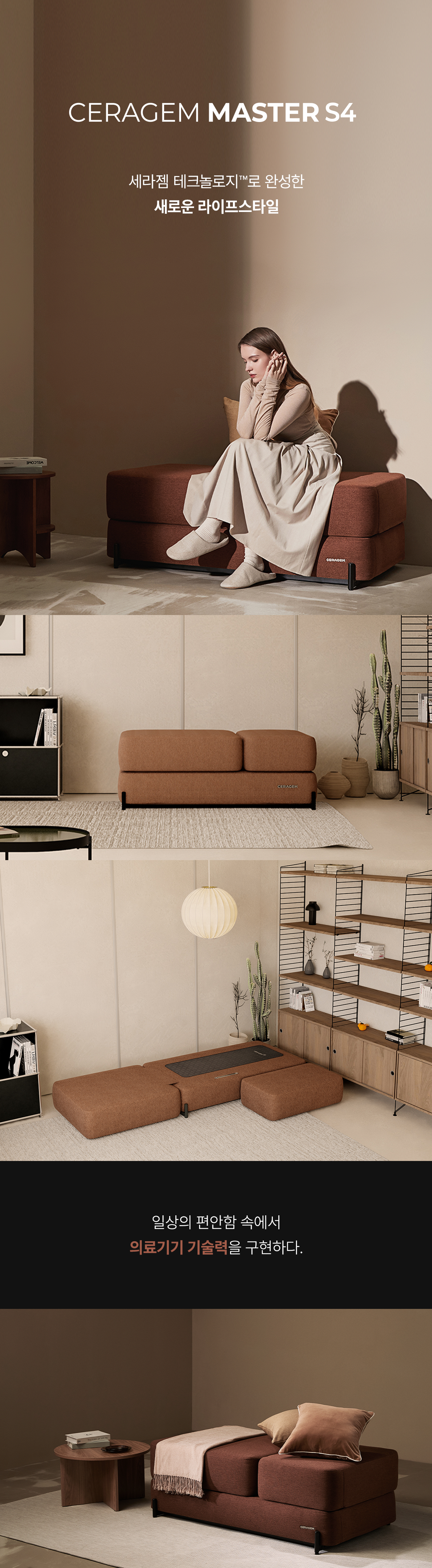 구독] 의료기기 마스터 S4 l 세라젬 공식몰