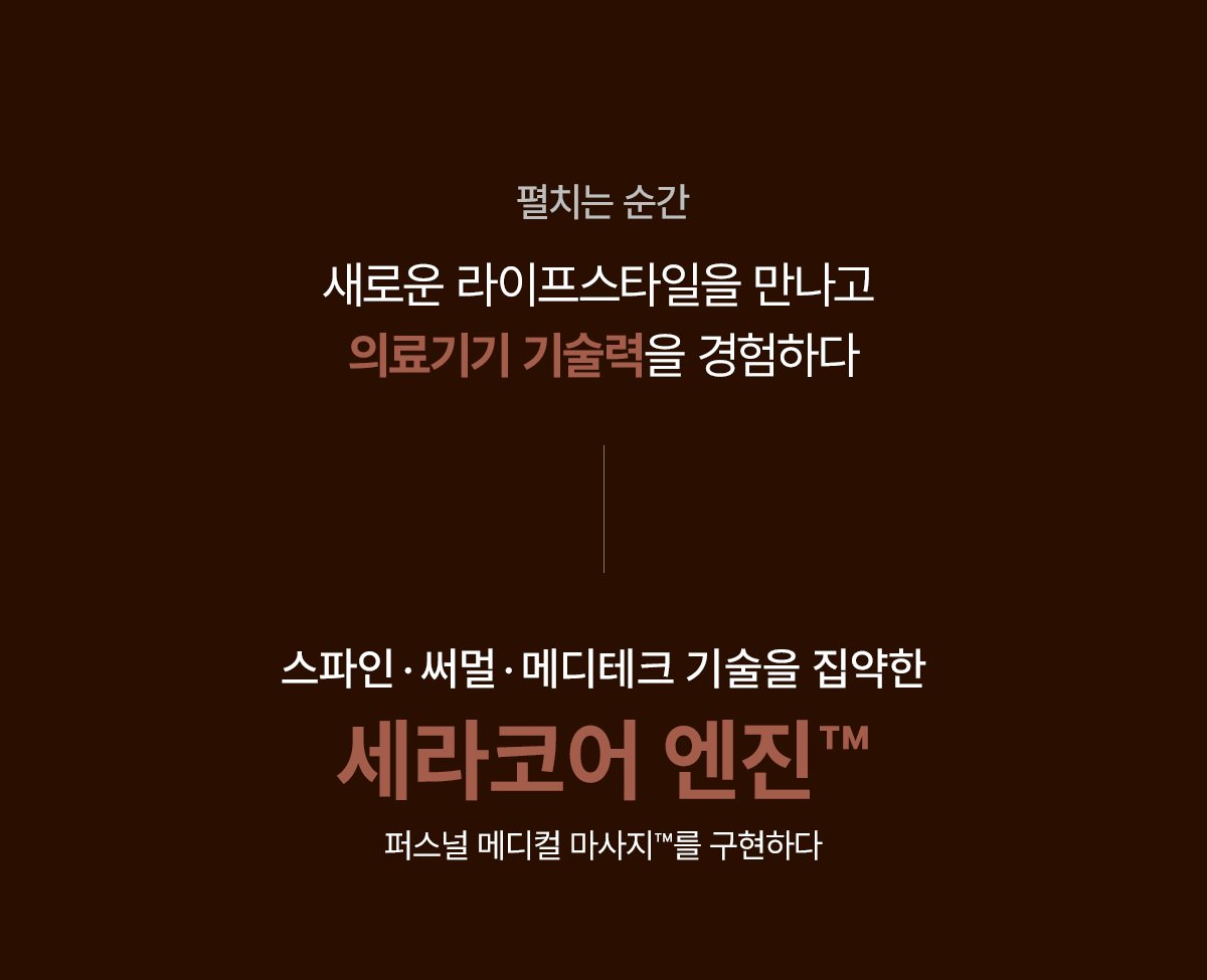 구독] 의료기기 마스터 S4 l 세라젬 공식몰