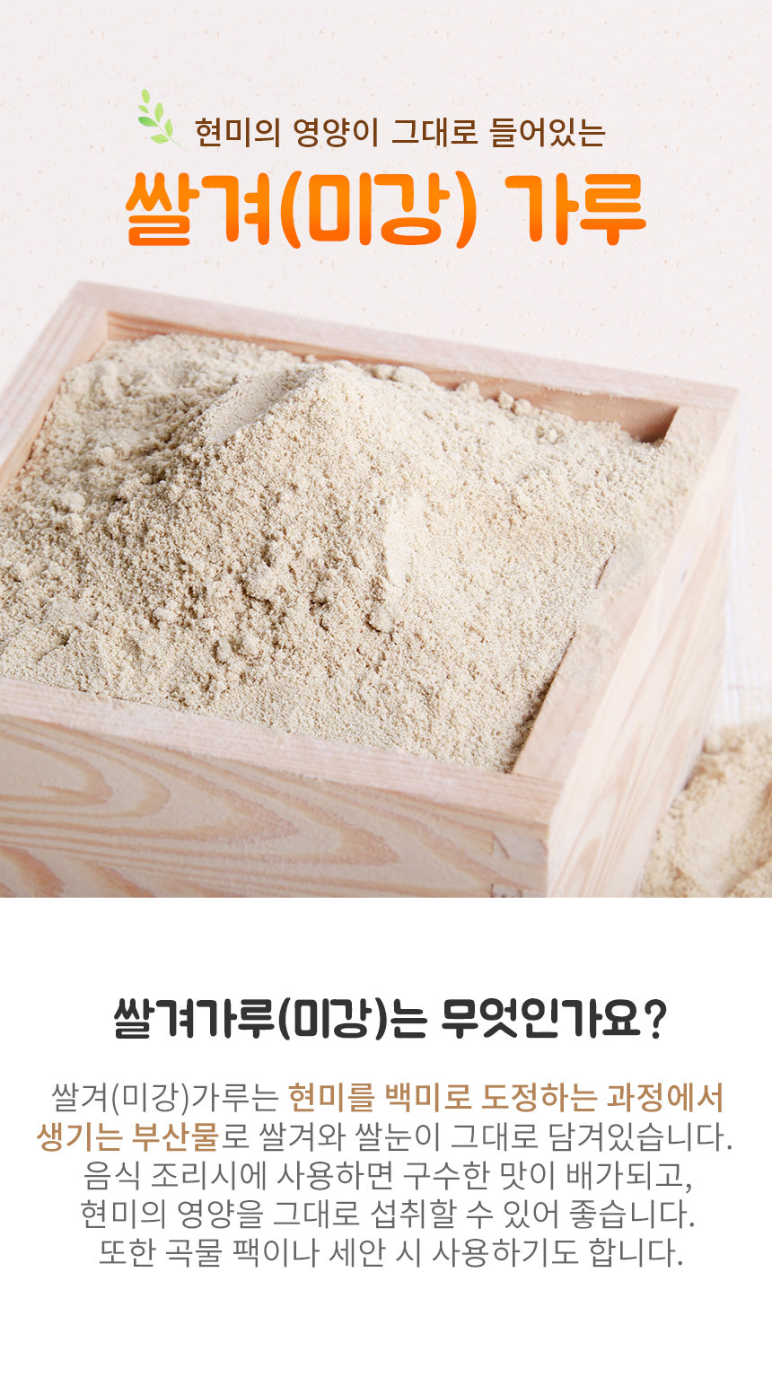 쌀농부 쌀겨가루(미강)는 현미를 백미로 도정하는 과정에 생기는 부산물로 쌀의 영양분이 대부분 함유된 쌀눈이 포함되어 있습니다