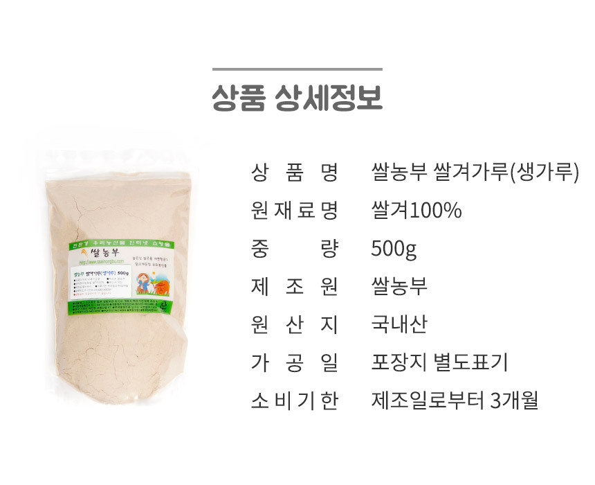 쌀농부 쌀겨가루 500g 상세정보