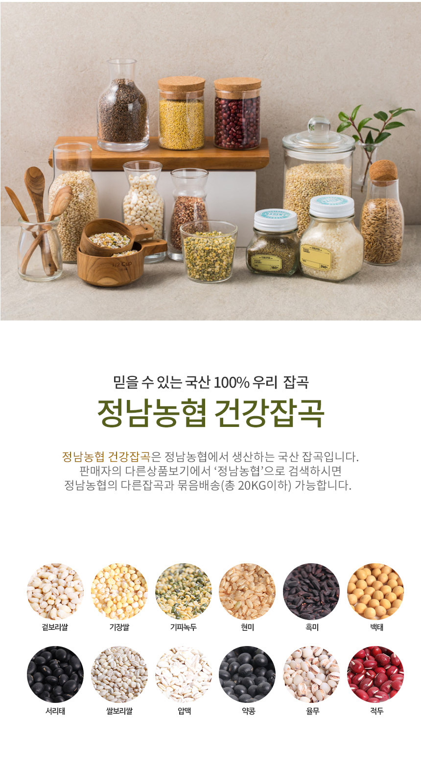 정남농협 건강잡곡은 국산100% 우리 잡곡만 취급하는 브랜드입니다