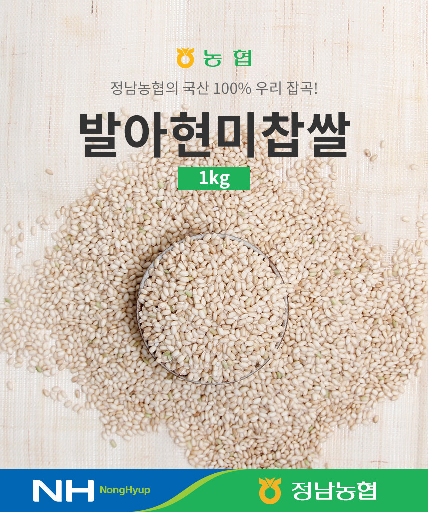 정남농협 발아현미찹쌀은 국산 100% 잡곡입니다