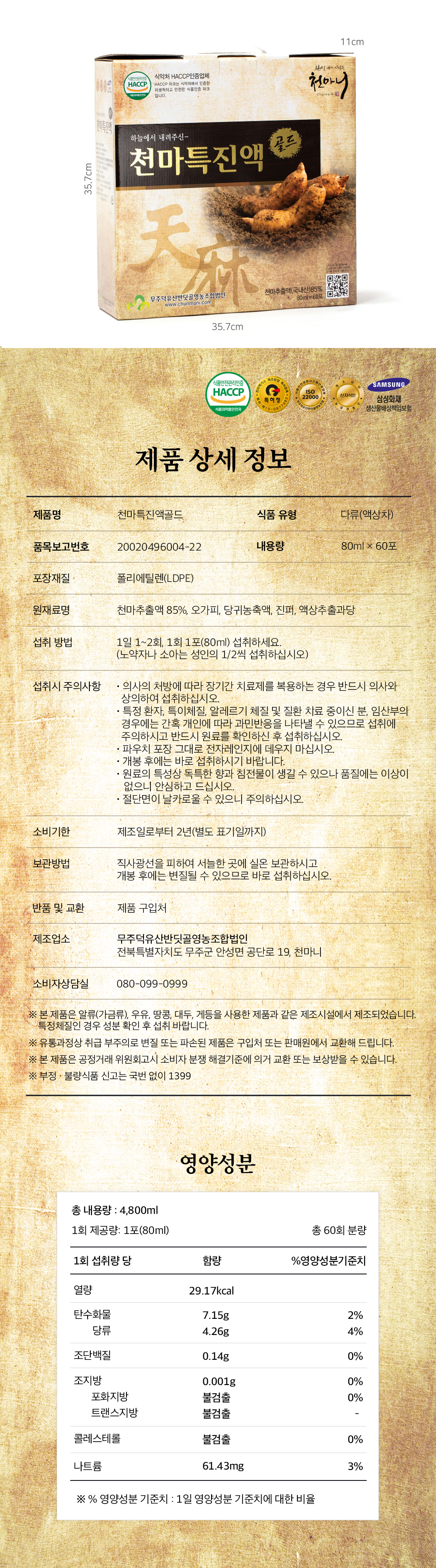 [천마니] 천마특진액골드 80ml x 60포 상세 이미지 8