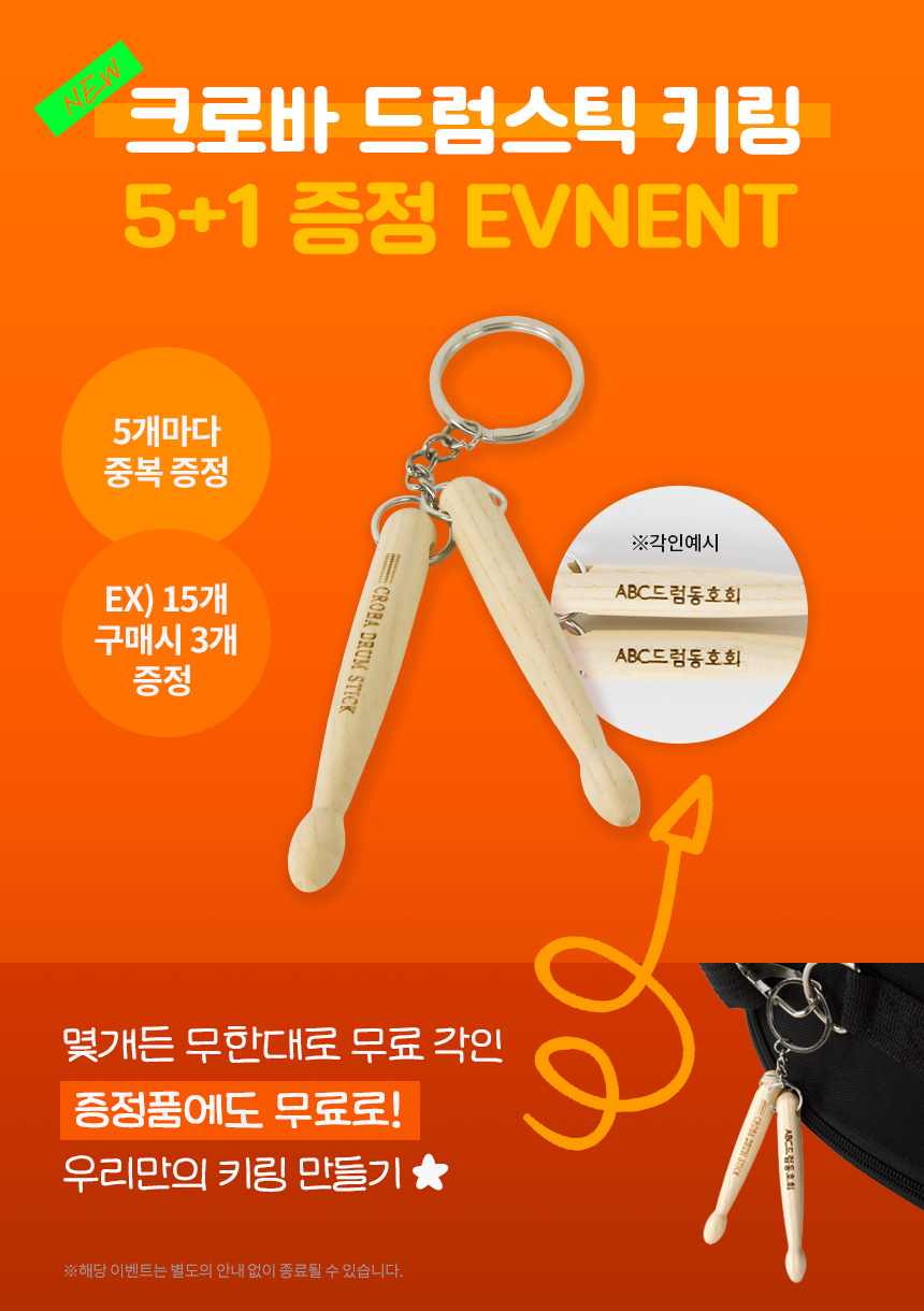 크로바 드럼스틱 키링 CKR-DS1 각인 월넛 우드 크로바뮤직