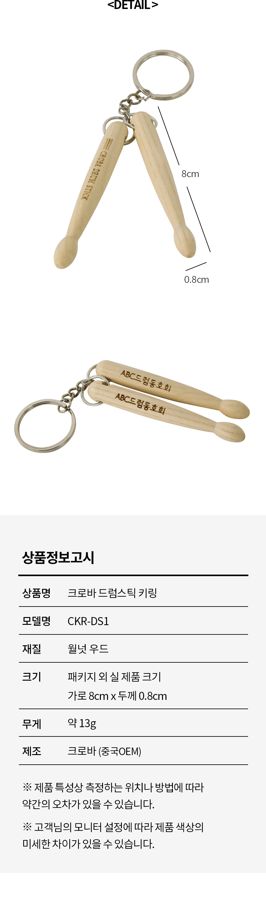크로바 드럼스틱 키링 CKR-DS1 각인 월넛 우드 크로바뮤직