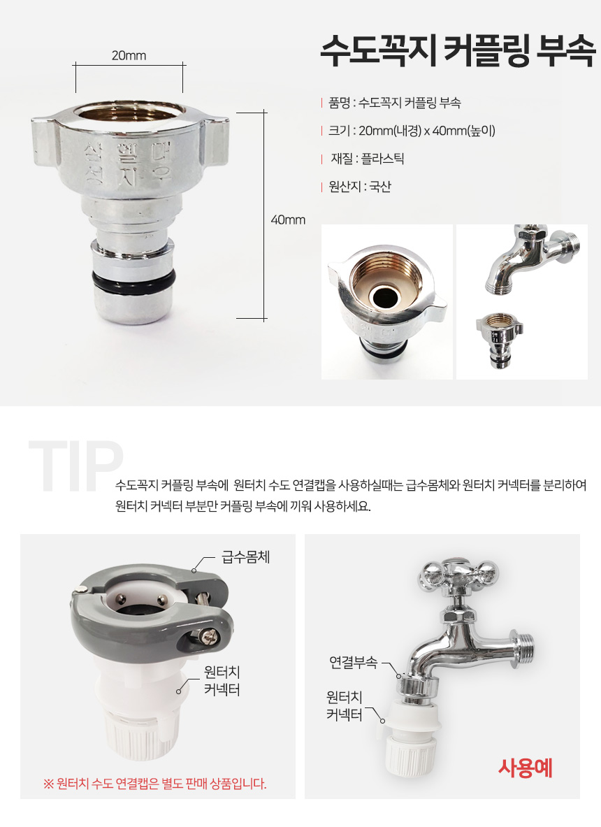 수도꼭지커플링 / 수도꼭지 호스 연결부속:: 위메프