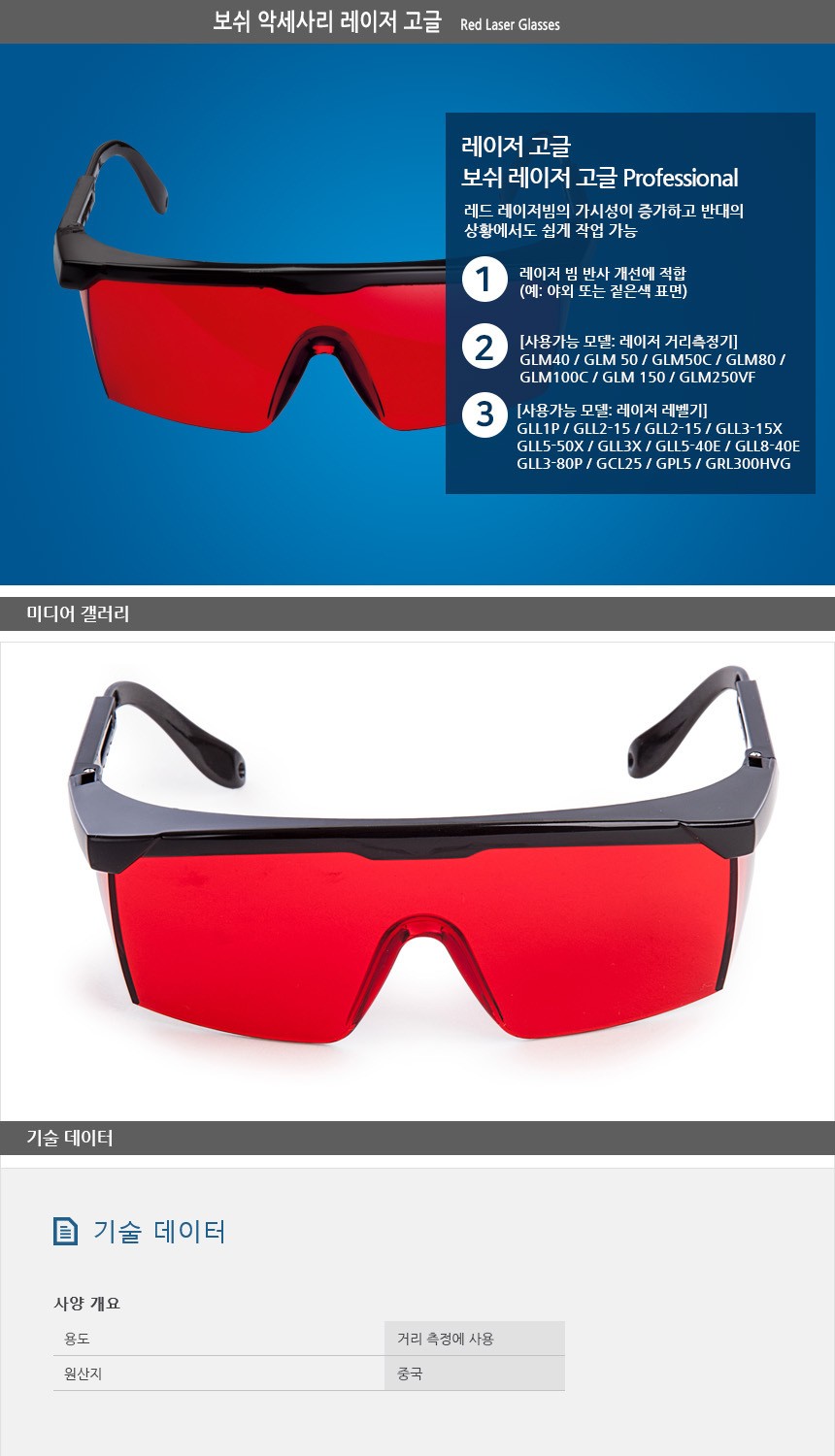 보쉬 악세사리 레이저 안경 고글 Red Laser Glasses - 차즈라