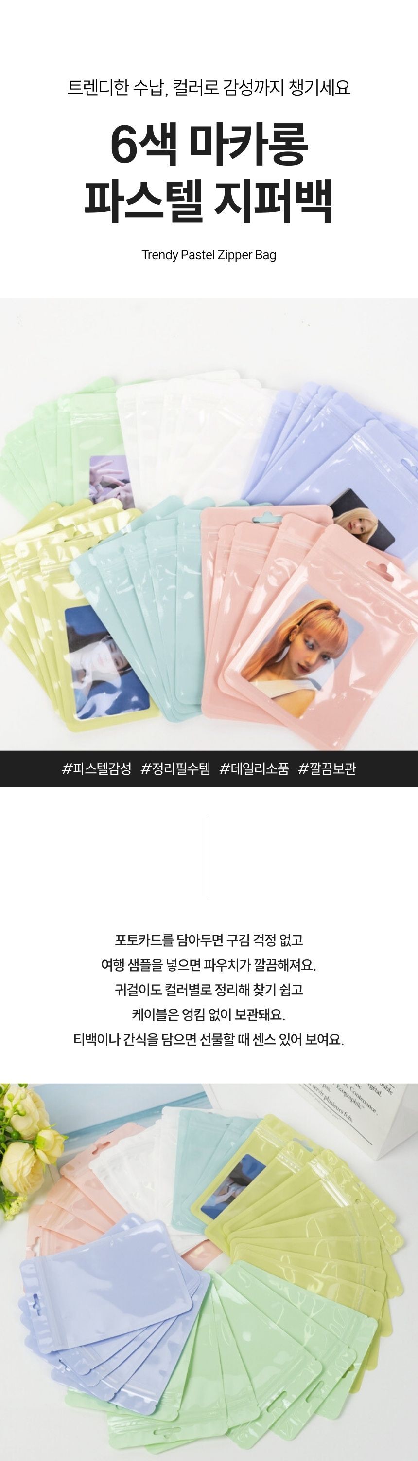 10.5x15cm 크기의 CPP 재질 지퍼백, 핑크·퍼플·블루·라임·그린·화이트 6색 구성으로 소형 소품을 정리할 수 있는 파스텔 포장백