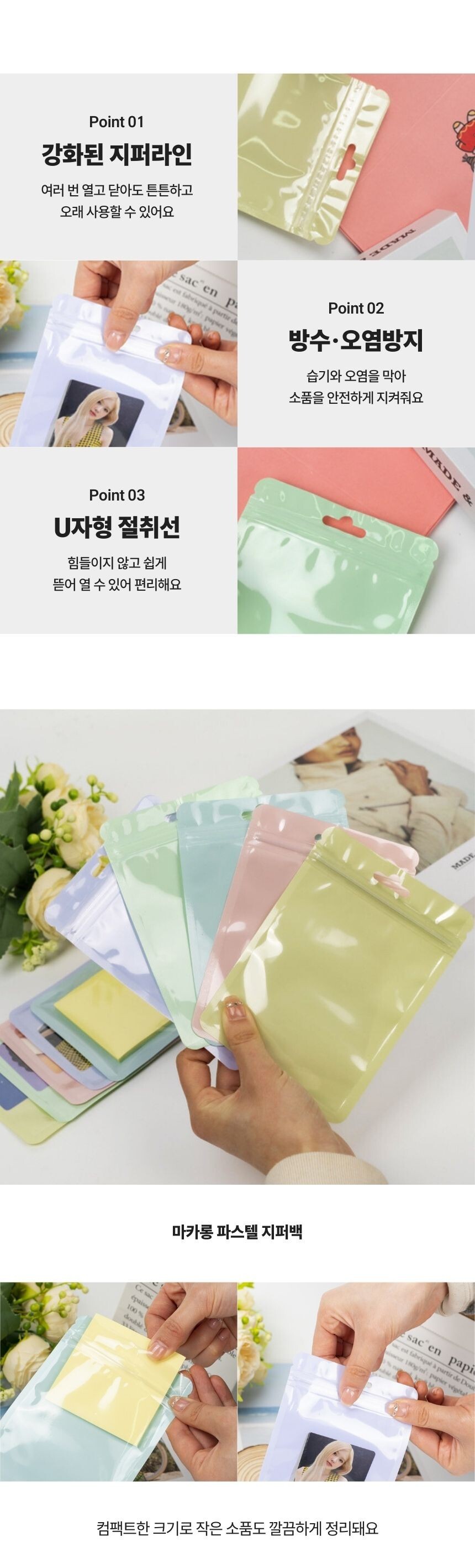 강화된 지퍼라인과 방수 기능, U자형 절취선이 적용된 10.5x15cm 사이즈 CPP 소재의 파스텔 지퍼백 상세 디테일