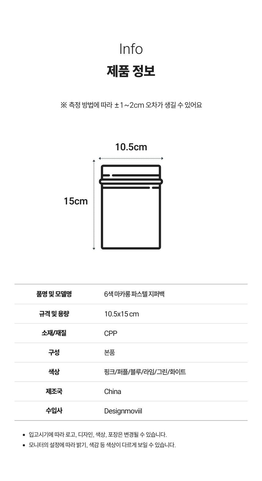 CPP 재질의 마카롱 파스텔 지퍼백 제품 사양: 10.5x15cm, 6색 구성, 제조국 중국, 수입원 디자인모빌