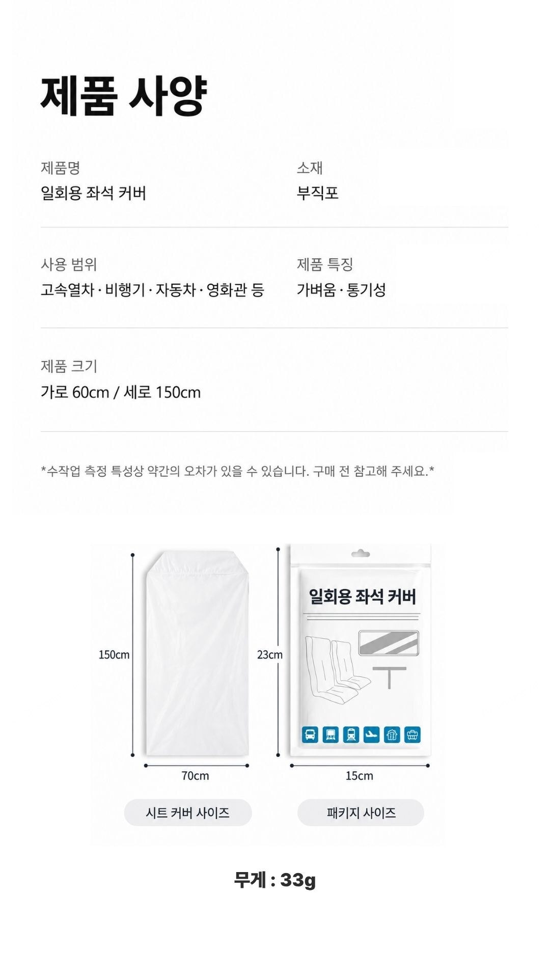 일회용 부직포 좌석커버 비행기 기차 오염방지 1매 일회용좌석커버 70x150cm 제품사이즈