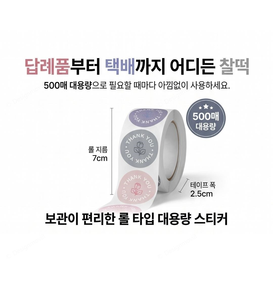 땡큐스티커 롤 원형 포장라벨 답례품 택배 500매 땡큐롤스티커 원형 7x7x2.5cm 제품 특징 안내 이미지