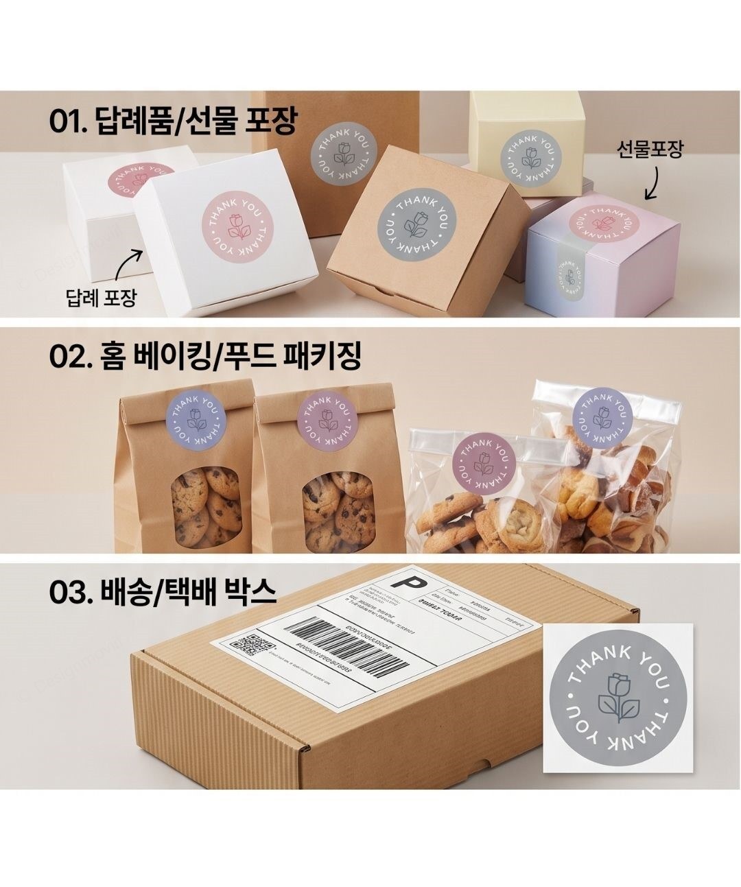 땡큐스티커 롤 원형 포장라벨 답례품 택배 500매 땡큐롤스티커 원형 7x7x2.5cm 사용 예시 이미지