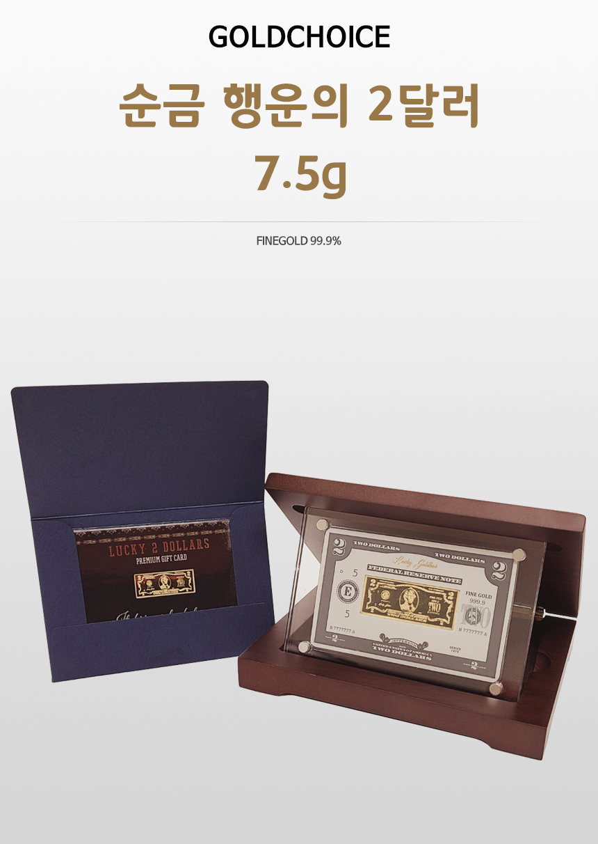 골드초이스- 순금 행운의2달러 2돈