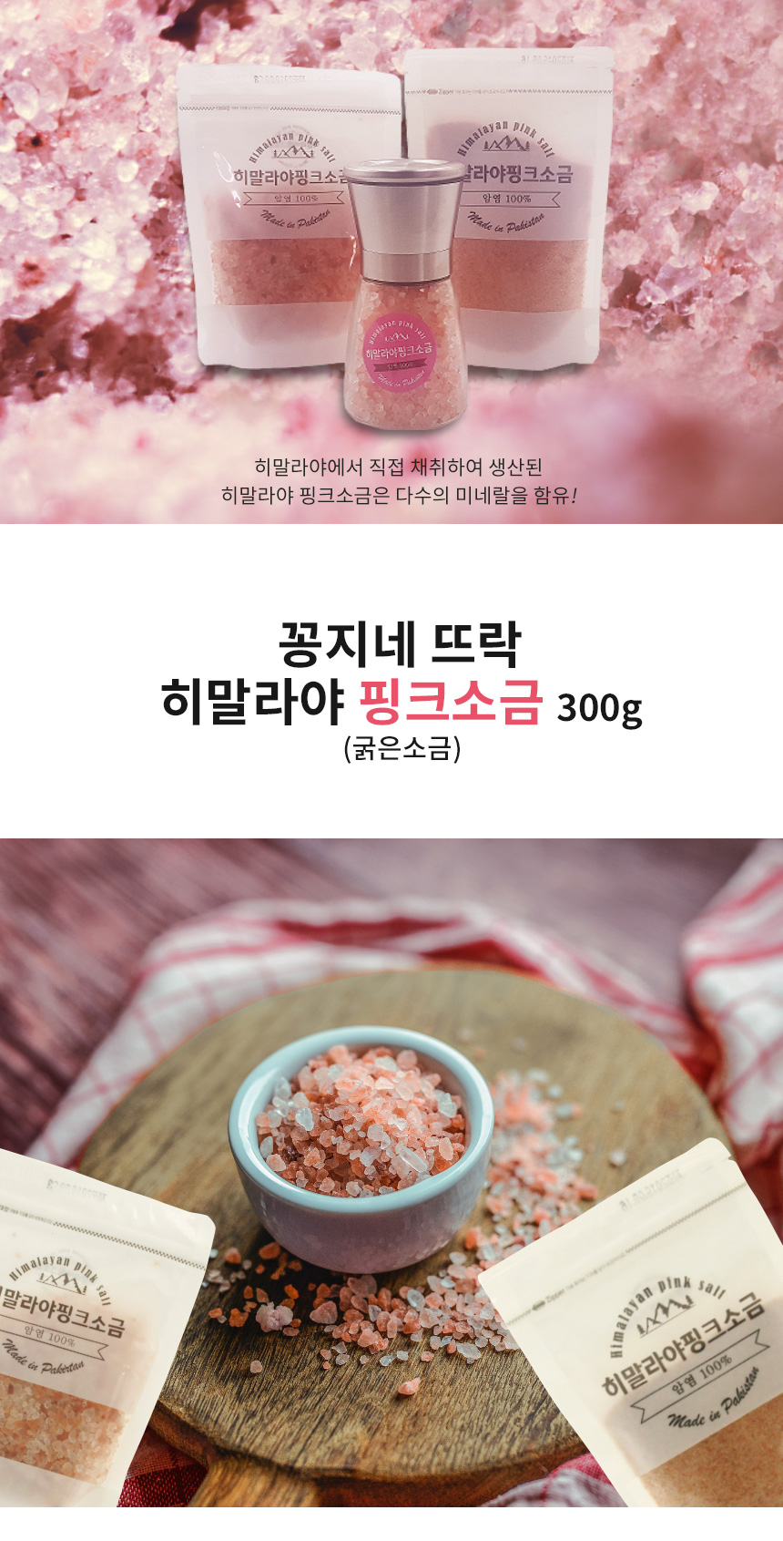 꽁지네 뜨락 히말라야 핑크소금(굵은소금) 300G /암연 100% - 꽁지삼촌