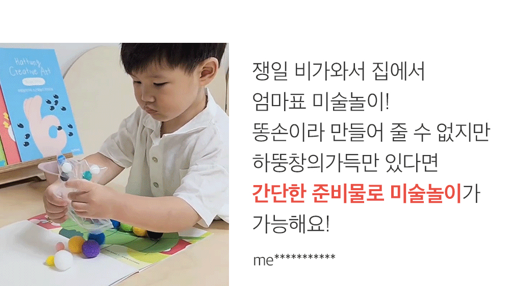 하뚱 창의가득 홈문센
100가지 미술놀이 상세 이미지 14