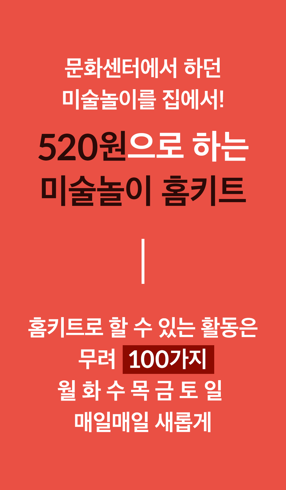하뚱 창의가득 홈문센
100가지 미술놀이 상세 이미지 19