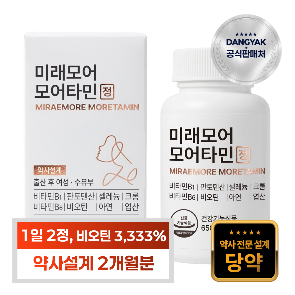 [당약] 미래모어 모어타민 복합 비오틴 영양제 출산 수유부 섭취, 2개월분