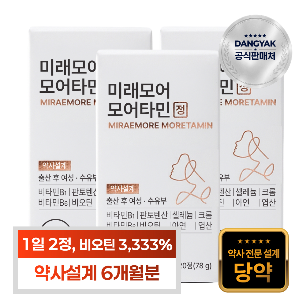 [당약] 미래모어 모어타민 복합 비오틴 영양제 출산 수유부 섭취, 6개월분