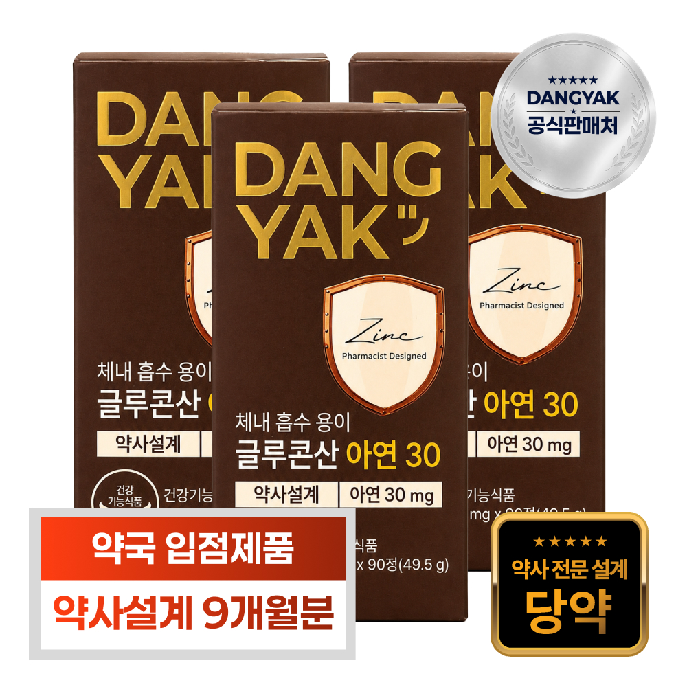 [당약] 체내 흡수율 높은 글루콘산 아연 면역력 영양제, 9개월분