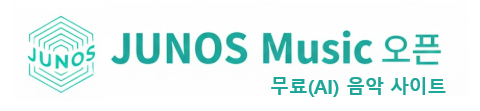 JUNOS Music 오픈 - 무료(AI) 음악 사이트