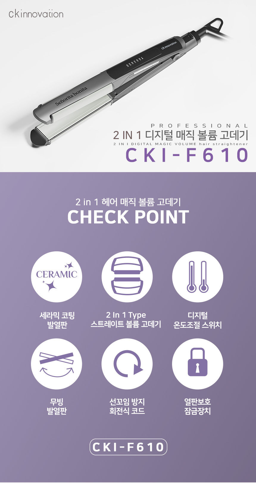 CKI-F610 2IN1 온도조절 스트레이트 펌 고데기 상세 이미지 1