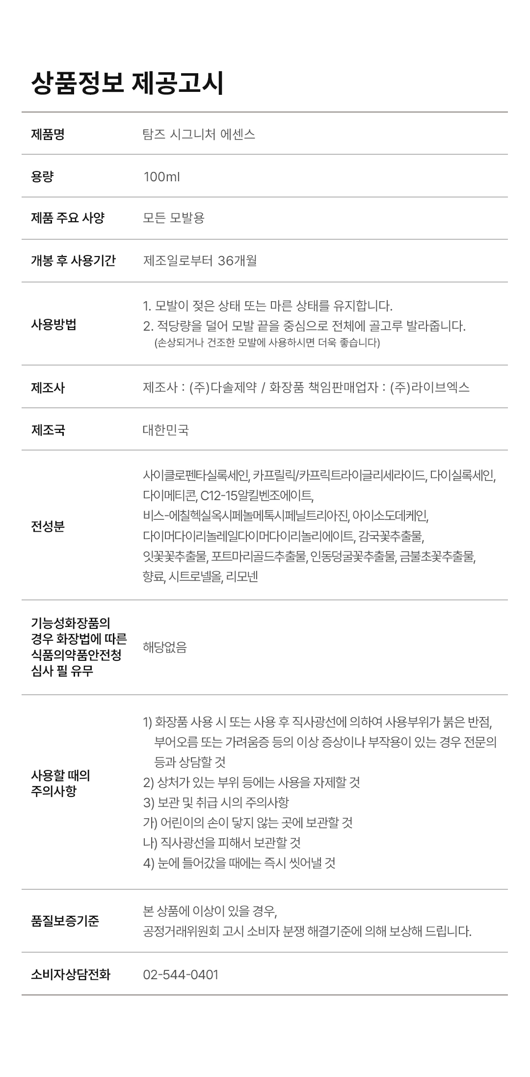 탐즈 에센스 상품정보제공고시