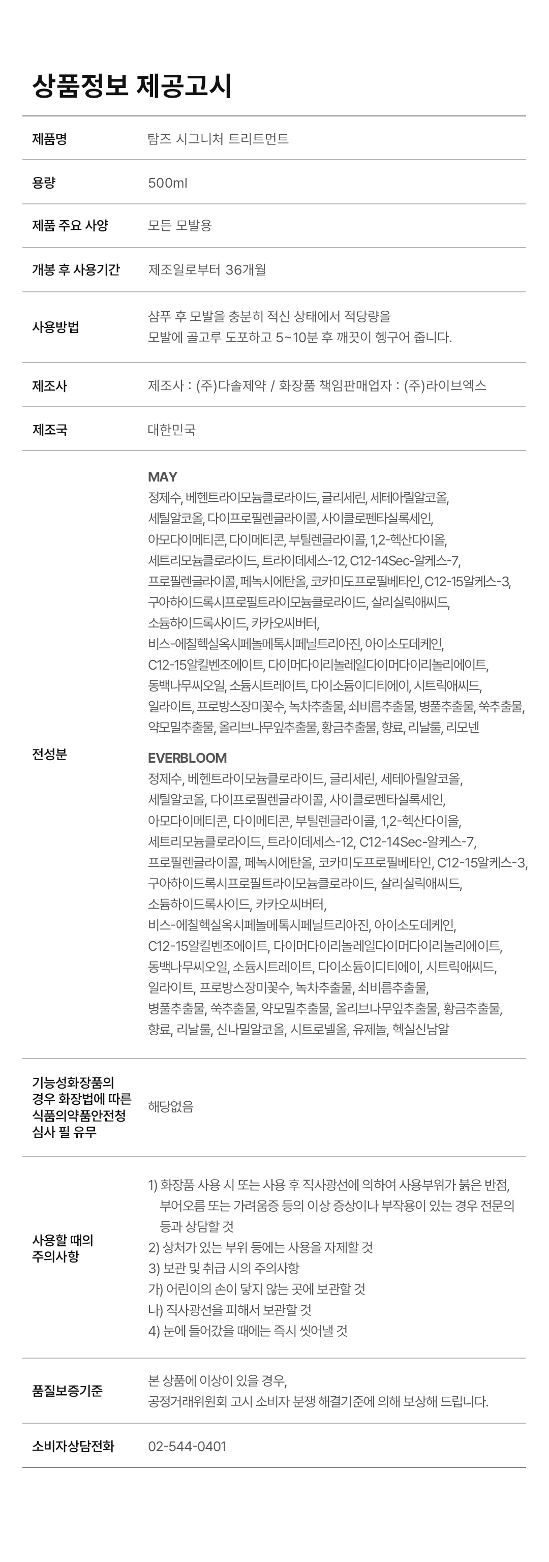 탐즈 트리트먼트 상품정보제공고시
