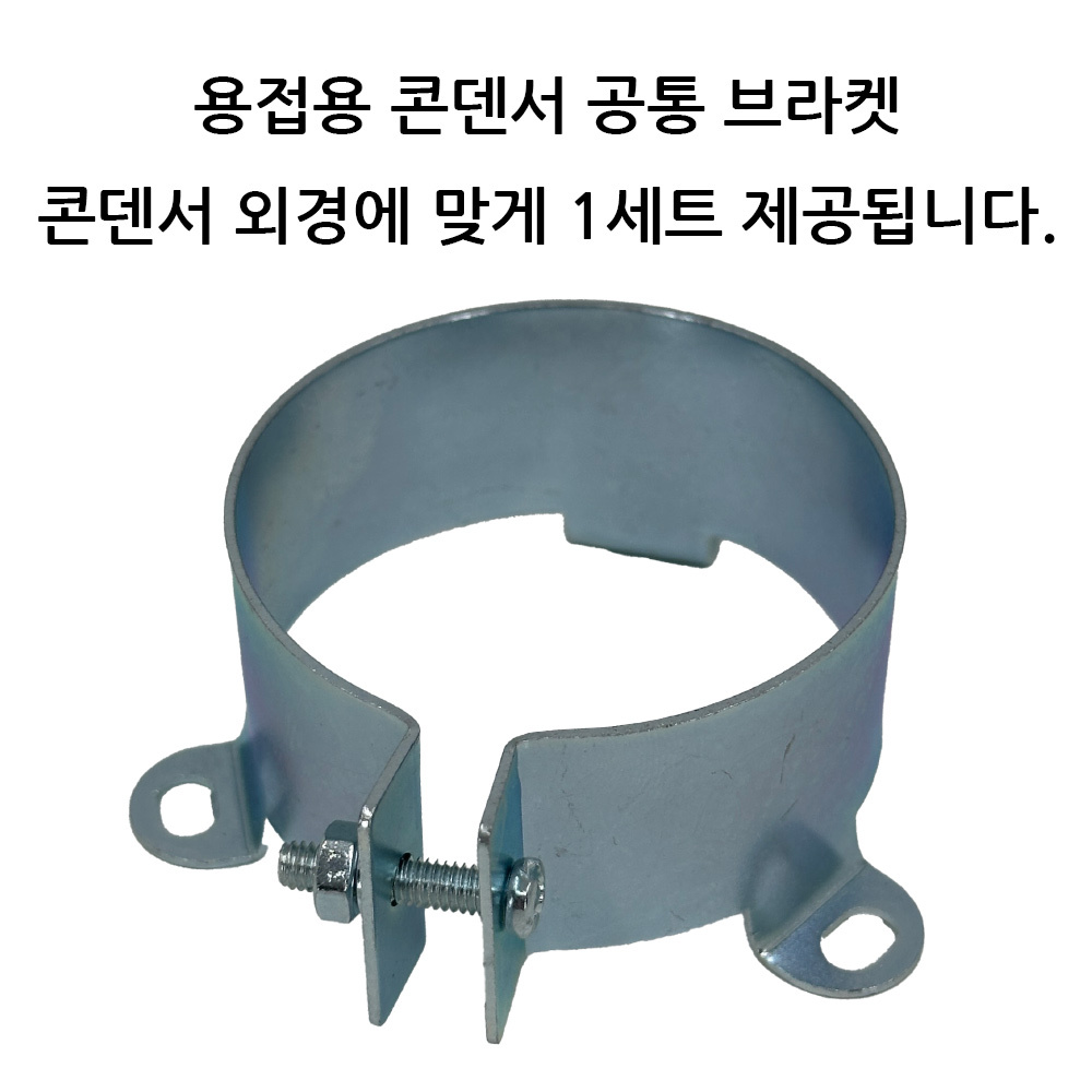 dwe400_3300 용접기 콘덴서 공통 브라켓 이미지