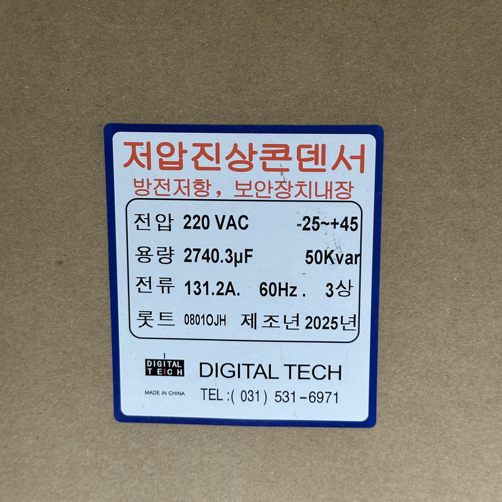 저압콘덴서,저압커패시터,진상콘덴서,저압진상콘덴서,구름컴퍼니,디지털텍,디지털테크,삼화콘덴서,은성콘덴서,뉴인텍,캐패시터,저압진상커패시터,삼화캐패시터,저압진상,자동역률조정기,고조파억제,전력손실경감,은성,오토닉스,일신전기,DTJ220V_50KVA,DLE-2B50K6T