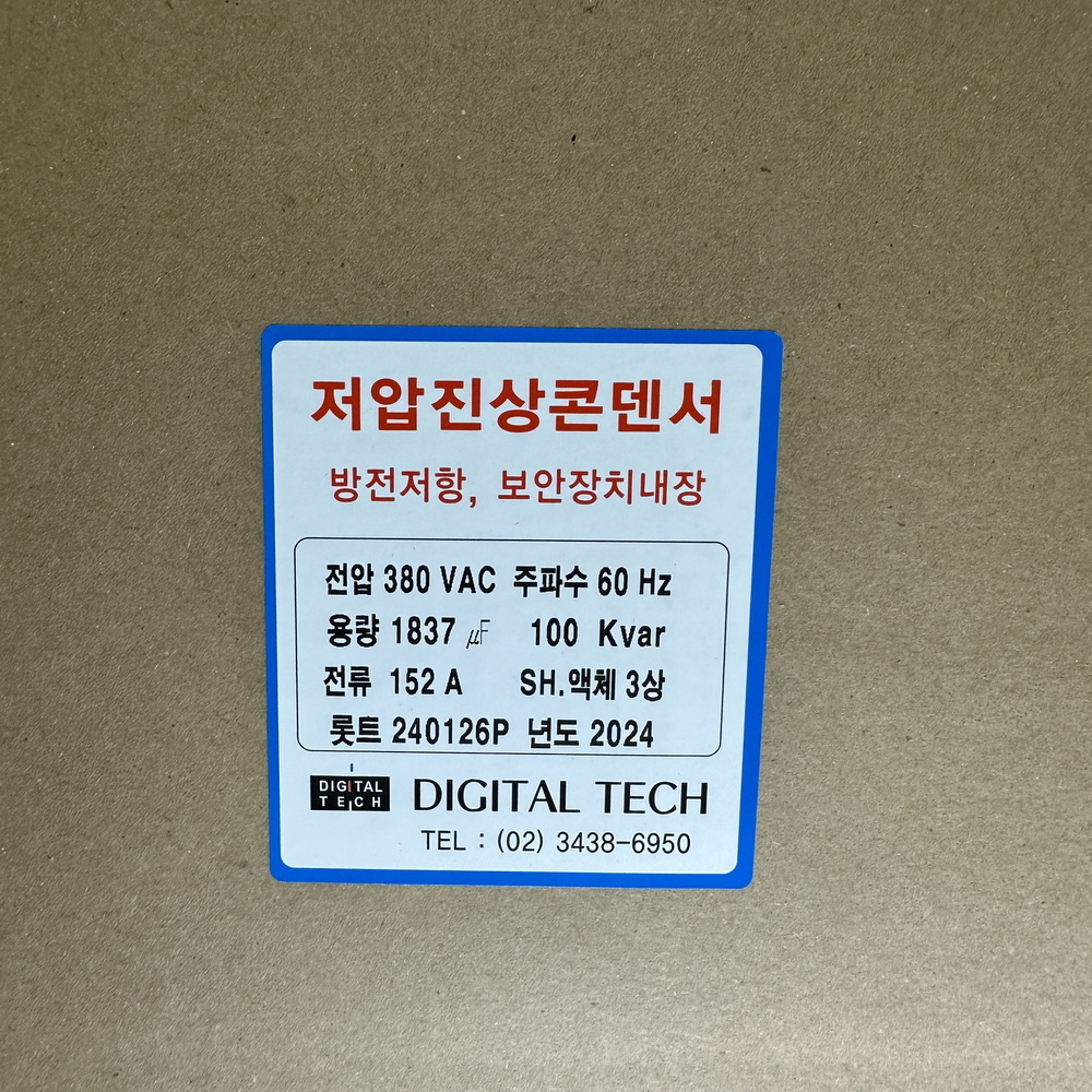 저압콘덴서,저압커패시터,진상콘덴서,저압진상콘덴서,구름컴퍼니,디지털텍,디지털테크,삼화콘덴서,은성콘덴서,뉴인텍,캐패시터,저압진상커패시터,삼화캐패시터,저압진상,자동역률조정기,고조파억제,전력손실경감,은성,오토닉스,일신전기,DTJ380V_100KVA,DLE-3H100K6T