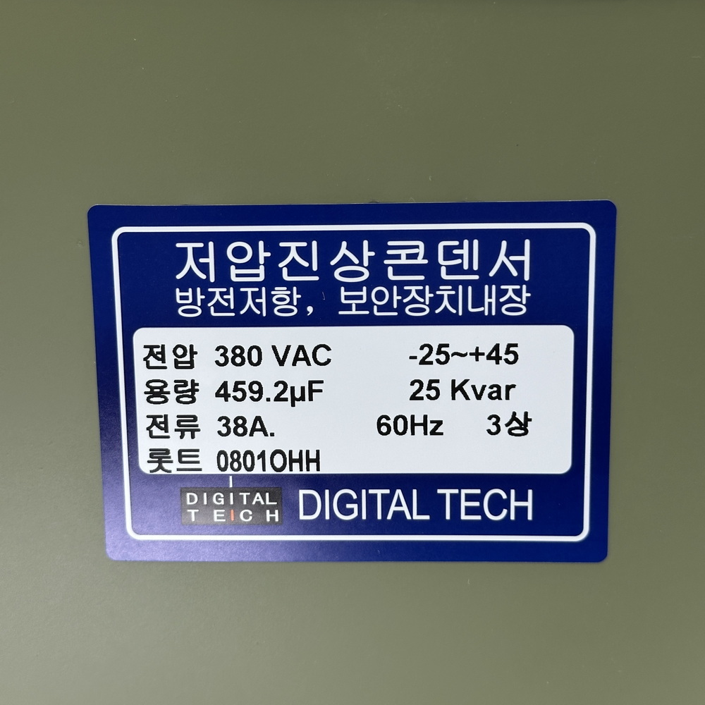 저압콘덴서,저압커패시터,진상콘덴서,저압진상콘덴서,구름컴퍼니,디지털텍,디지털테크,삼화콘덴서,은성콘덴서,뉴인텍,캐패시터,저압진상커패시터,삼화캐패시터,저압진상,자동역률조정기,고조파억제,전력손실경감,은성,오토닉스,일신전기,DTJ380V_25KVA,DLE-3H25K6T