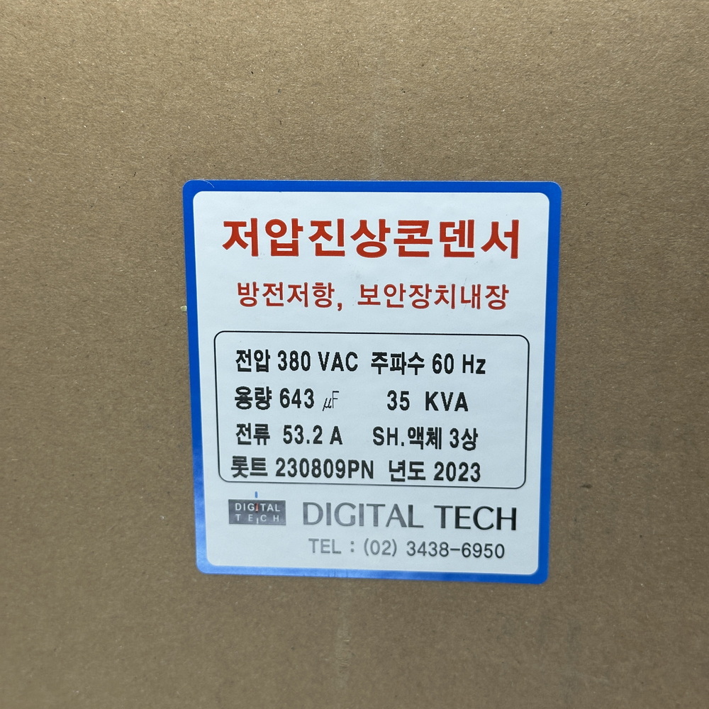 저압콘덴서,저압커패시터,진상콘덴서,저압진상콘덴서,구름컴퍼니,디지털텍,디지털테크,삼화콘덴서,은성콘덴서,뉴인텍,캐패시터,저압진상커패시터,삼화캐패시터,저압진상,자동역률조정기,고조파억제,전력손실경감,은성,오토닉스,일신전기,DTJ380V_35KVA,DLE-3H35K6T