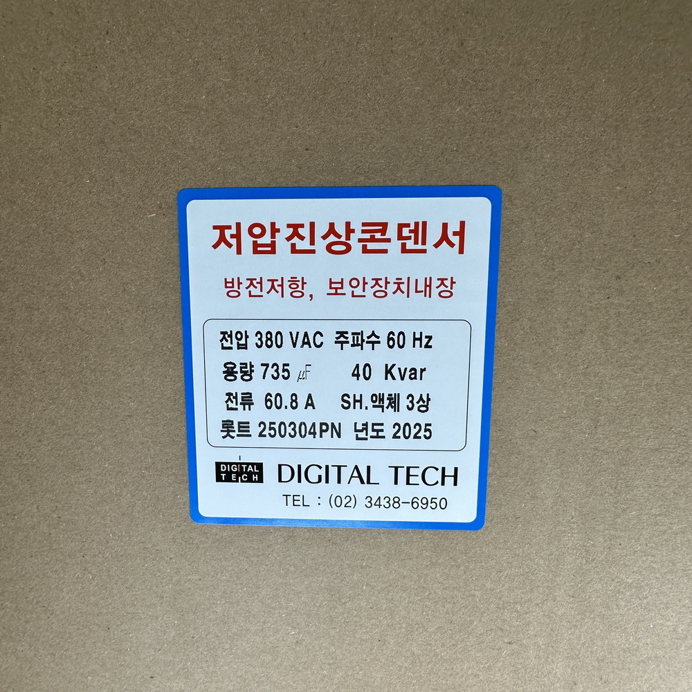 저압콘덴서,저압커패시터,진상콘덴서,저압진상콘덴서,구름컴퍼니,디지털텍,디지털테크,삼화콘덴서,은성콘덴서,뉴인텍,캐패시터,저압진상커패시터,삼화캐패시터,저압진상,자동역률조정기,고조파억제,전력손실경감,은성,오토닉스,일신전기,DTJ380V_40KVA,DLE-3H40K6T