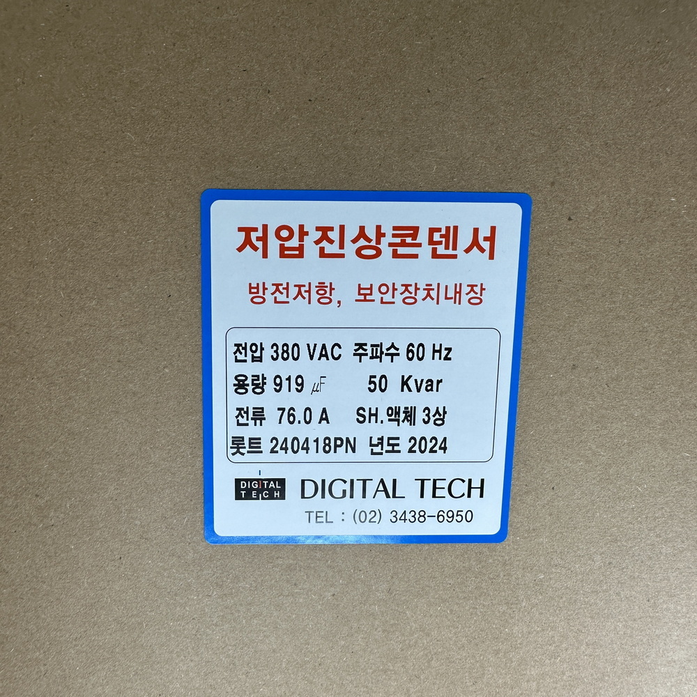 저압콘덴서,저압커패시터,진상콘덴서,저압진상콘덴서,구름컴퍼니,디지털텍,디지털테크,삼화콘덴서,은성콘덴서,뉴인텍,캐패시터,저압진상커패시터,삼화캐패시터,저압진상,자동역률조정기,고조파억제,전력손실경감,은성,오토닉스,일신전기,DTJ380V_50KVA,DLE-3H50K6T