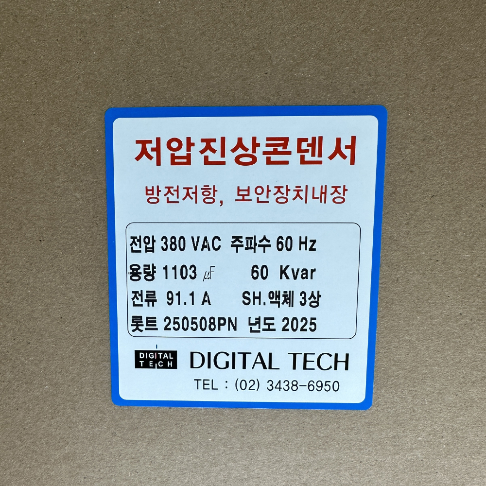 저압콘덴서,저압커패시터,진상콘덴서,저압진상콘덴서,구름컴퍼니,디지털텍,디지털테크,삼화콘덴서,은성콘덴서,뉴인텍,캐패시터,저압진상커패시터,삼화캐패시터,저압진상,자동역률조정기,고조파억제,전력손실경감,은성,오토닉스,일신전기,DTJ380V_60KVA,DLE-3H60K6T