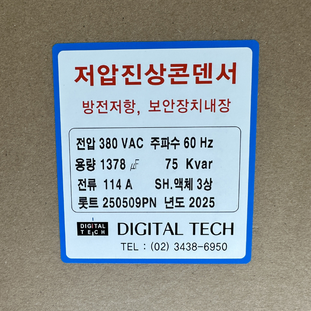 저압콘덴서,저압커패시터,진상콘덴서,저압진상콘덴서,구름컴퍼니,디지털텍,디지털테크,삼화콘덴서,은성콘덴서,뉴인텍,캐패시터,저압진상커패시터,삼화캐패시터,저압진상,자동역률조정기,고조파억제,전력손실경감,은성,오토닉스,일신전기,DTJ380V_75KVA,DLE-3H75K6T