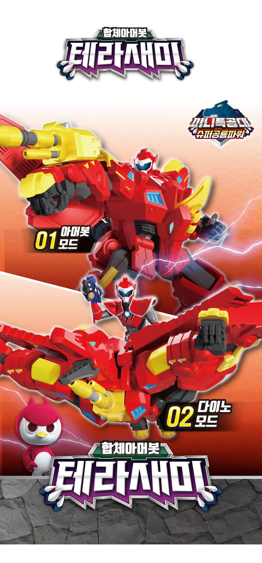토이트론 미니특공대 슈퍼공룡파워 합체아머봇 테라새미-모바일 11번가
