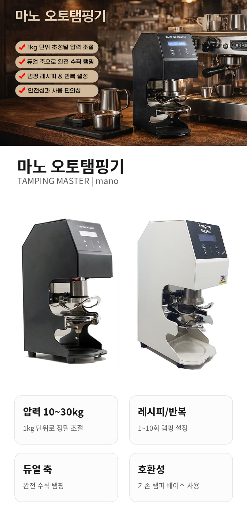 마노 오토탬핑기 Tamping Master mano 10~30kg 1kg 단위 정밀 탬핑