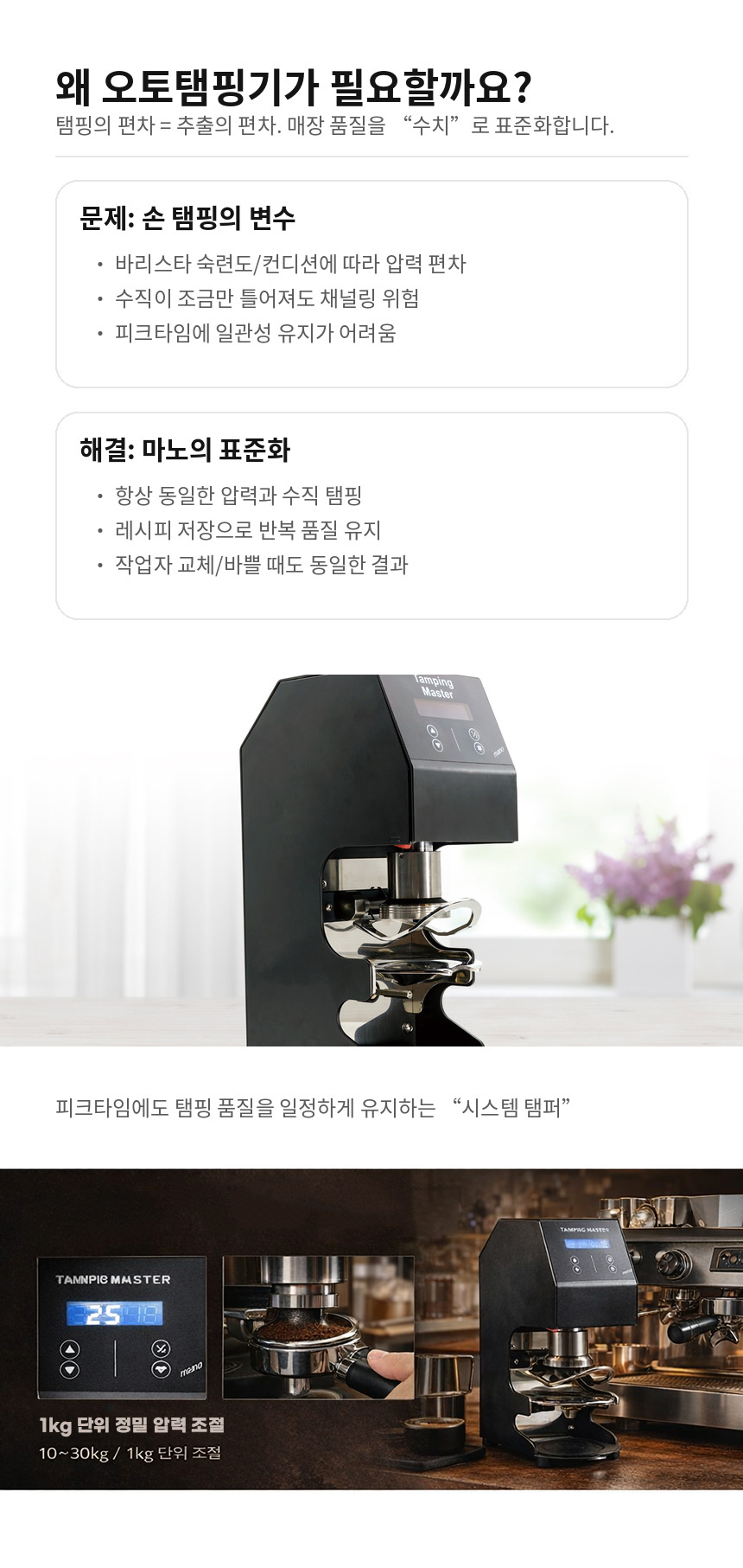 오토탬핑기 필요성 탬핑 편차 감소 추출 일관성 유지