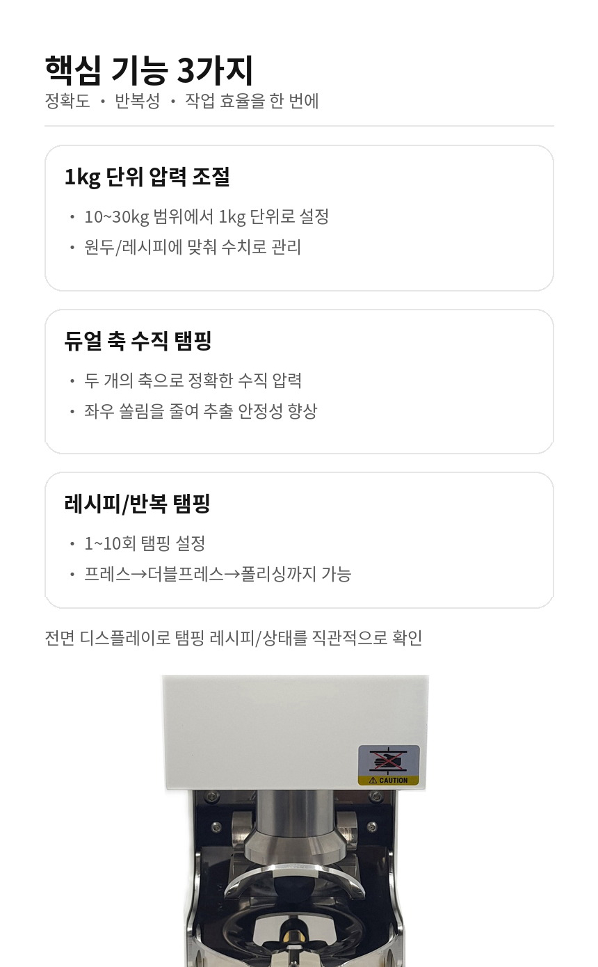 마노 오토탬핑기 핵심 기능 압력 조절 듀얼축 레시피 설정 반복 탬핑