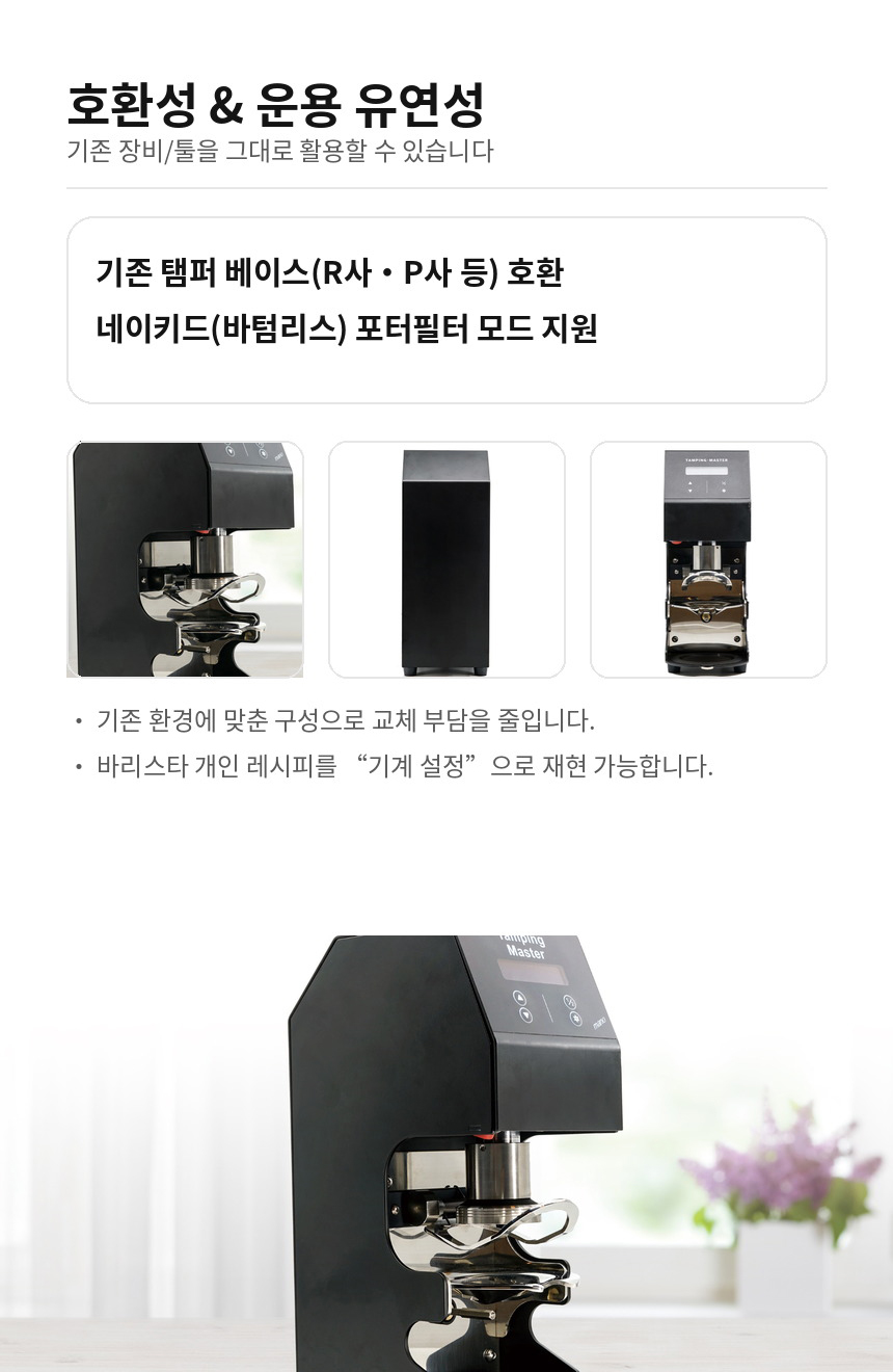 기존 탬퍼 베이스 호환 바텀리스 포터필터 사용 지원