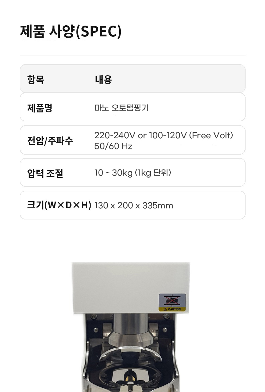 마노 오토탬핑기 스펙 130x200x335mm Free Volt 50/60Hz