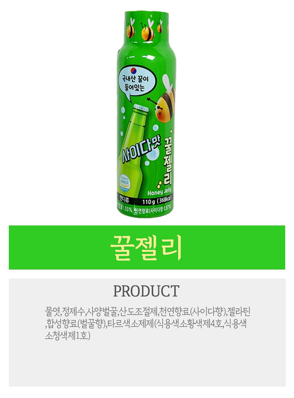 꿀젤리 사이다맛 110G 1개 - 2380원 | 서비스 Ok / 행복 Ok