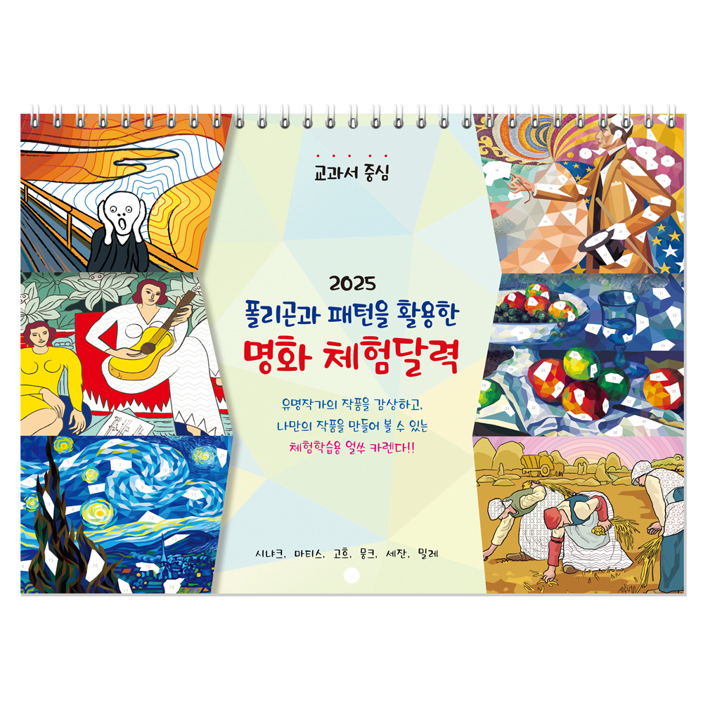 2025 폴리곤&패턴 art 명화 체험달력