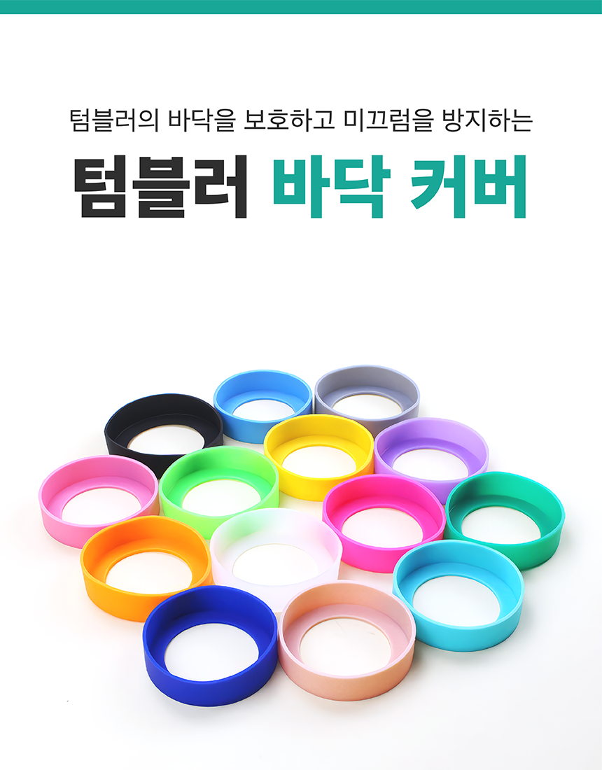 스탠리호환 텀블러 바닥 보호 실리콘 커버 미끄럼방지 2,200원 - 커버풀 생활/주방, 컵/텀블러, 보틀/텀블러, 보틀/텀블러 엑세서리 바보사랑 스탠리호환 텀블러 바닥 보호 실리콘 커버 미끄럼방지 2,200원 - 커버풀 생활/주방, 컵/텀블러, 보틀/텀블러, 보틀/텀블러 엑세서리 바보사랑